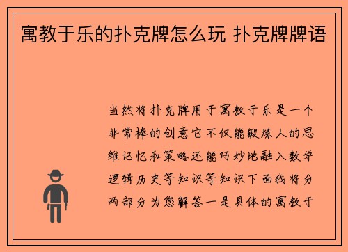 寓教于乐的扑克牌怎么玩 扑克牌牌语