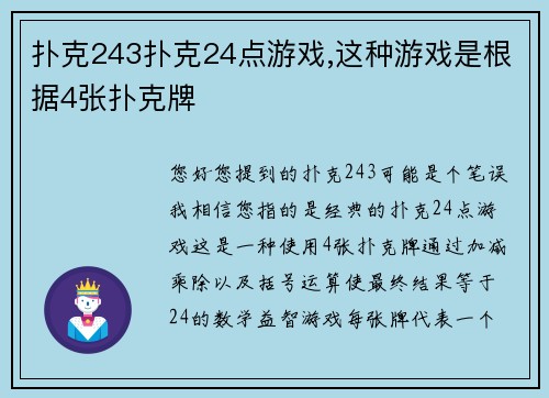 扑克243扑克24点游戏,这种游戏是根据4张扑克牌
