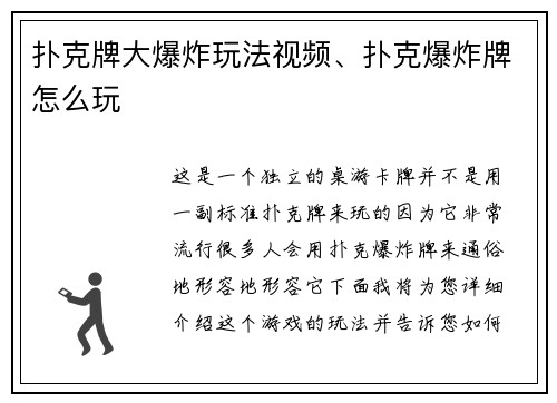 扑克牌大爆炸玩法视频、扑克爆炸牌怎么玩