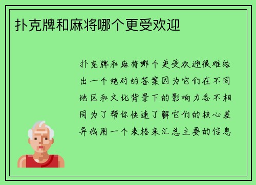 扑克牌和麻将哪个更受欢迎