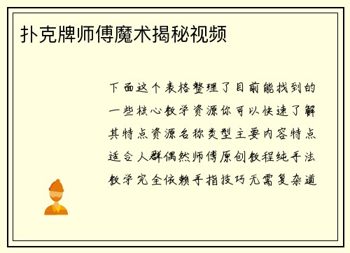 扑克牌师傅魔术揭秘视频