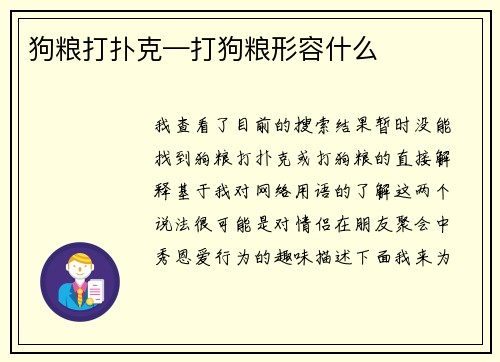 狗粮打扑克—打狗粮形容什么