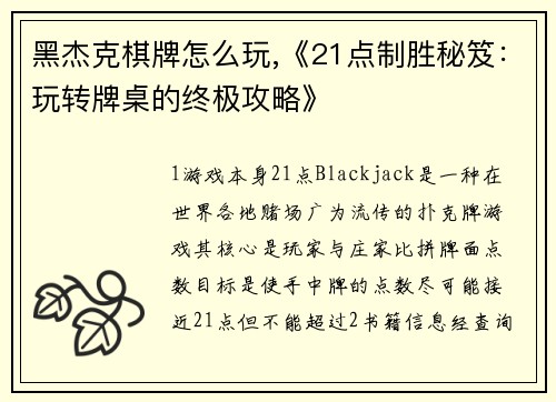 黑杰克棋牌怎么玩,《21点制胜秘笈：玩转牌桌的终极攻略》